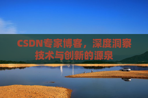 CSDN专家博客，深度洞察技术与创新的源泉
